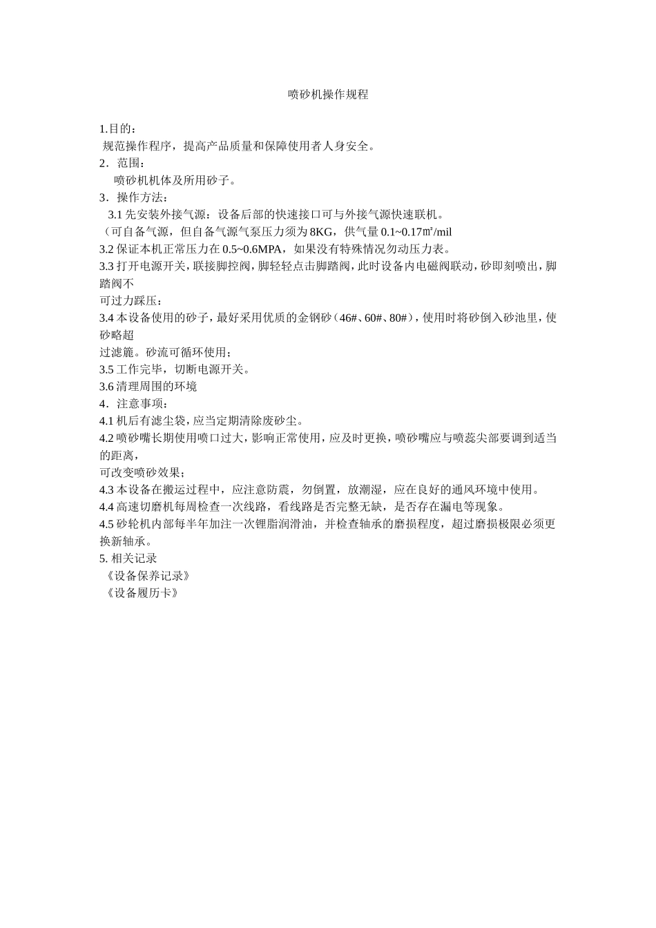 喷砂机操作规程_第1页