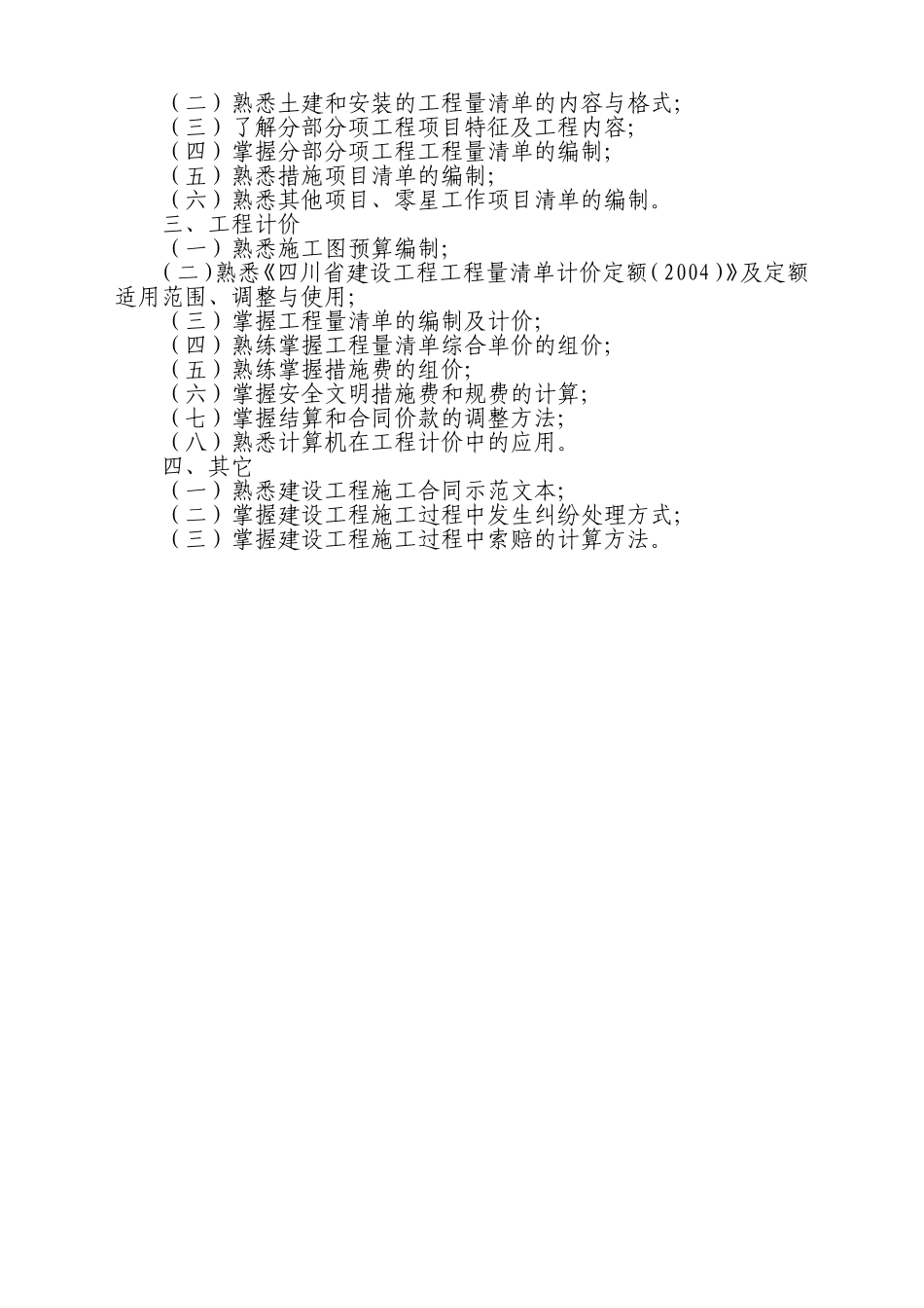 四川省2012年全国造价员考试大纲_第3页