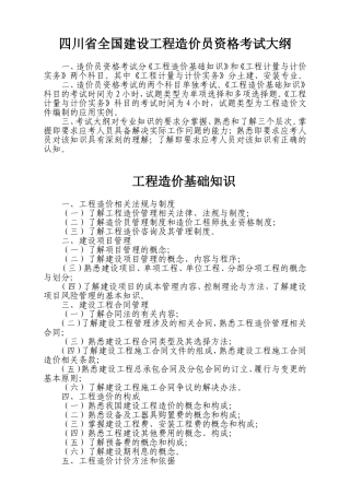 四川省2012年全国造价员考试大纲