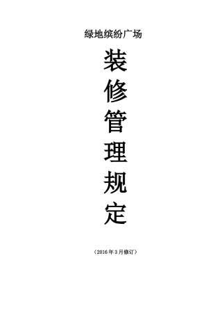 商户二次装修管理规定---副本