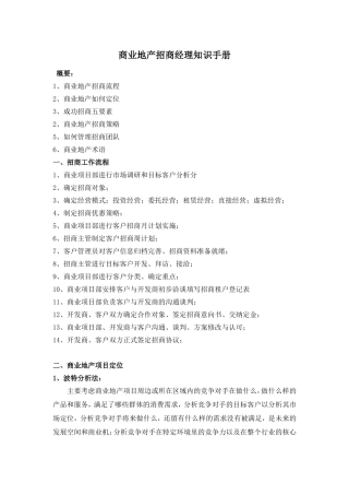 商业地产招商经理知识手册840266715