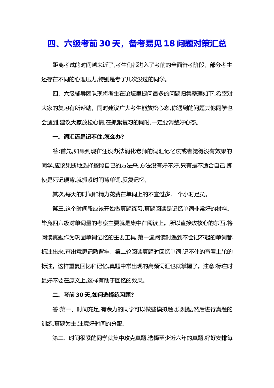 四、六级考前30天-备考易见18问题对策汇总_第1页