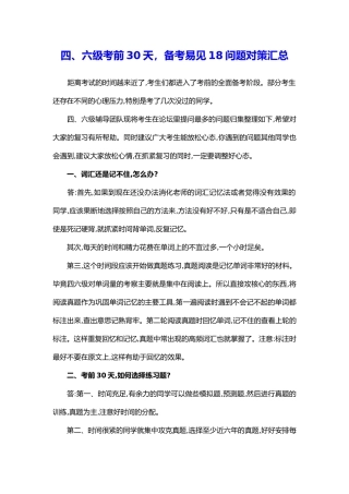 四、六级考前30天-备考易见18问题对策汇总