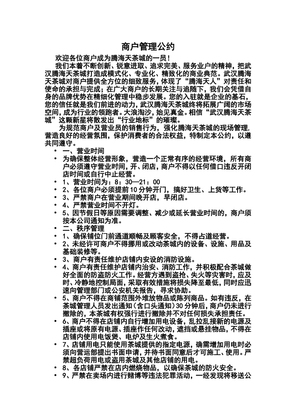 商户管理公约_第1页