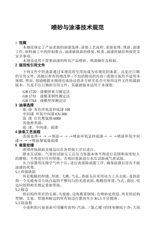 喷砂与喷漆技术规定