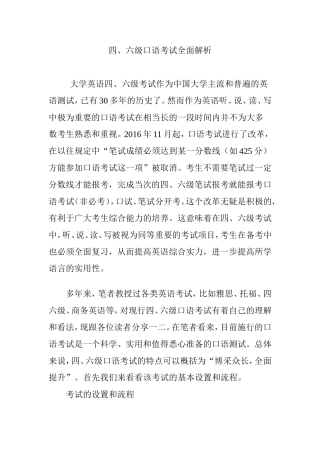 四、六级口语考试全面解析