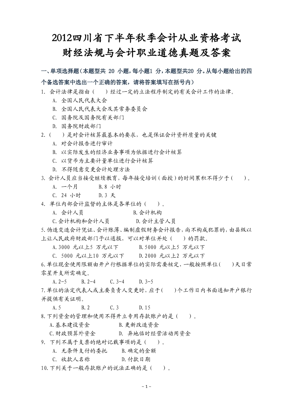 四川省2012年下半年会计从业资格考试《财经法规》真题及答案_第1页