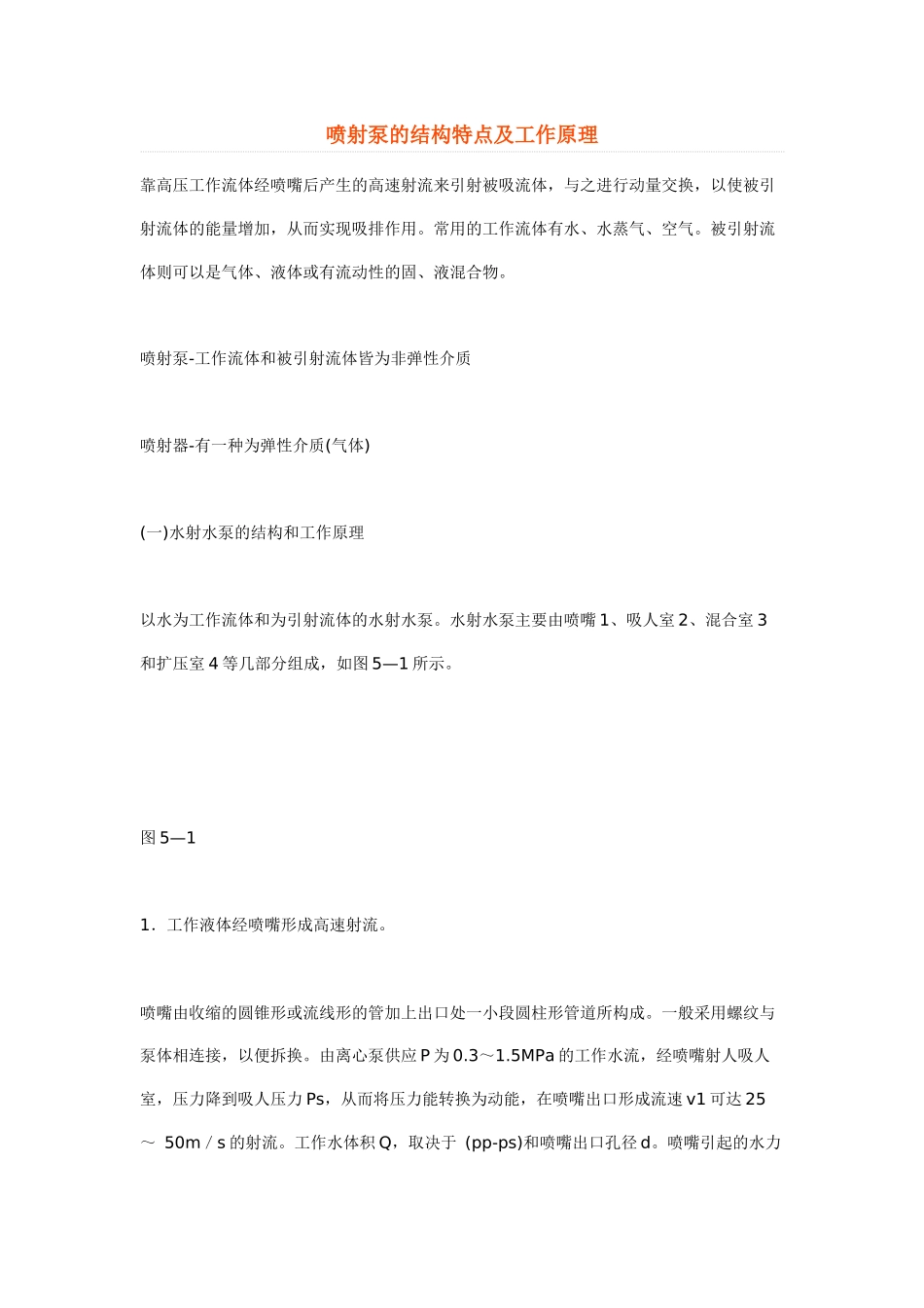 喷射泵的结构特点及工作原理_第1页