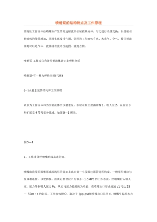 喷射泵的结构特点及工作原理