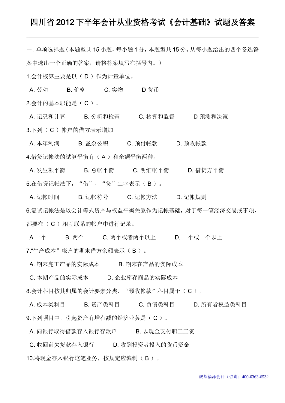 四川省2012年下半年会计从业资格考试《会计基础》真题及答案(同名6160)_第1页