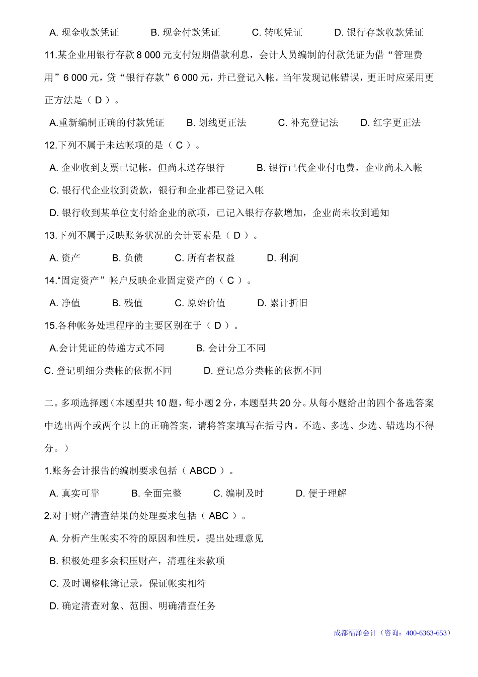 四川省2012年下半年会计从业资格考试《会计基础》真题及答案(同名6160)_第2页