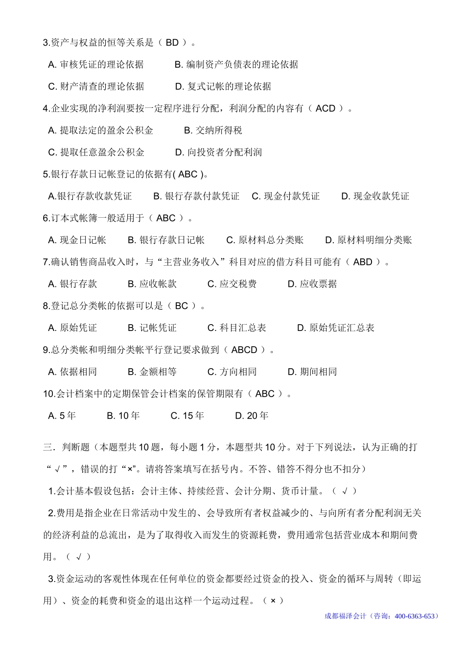 四川省2012年下半年会计从业资格考试《会计基础》真题及答案(同名6160)_第3页