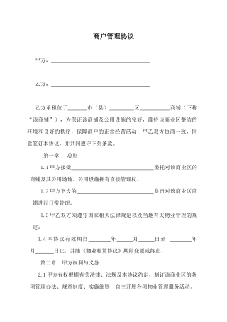 商户管理协议