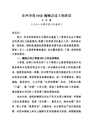 四季度安全环保电视电话会议讲话