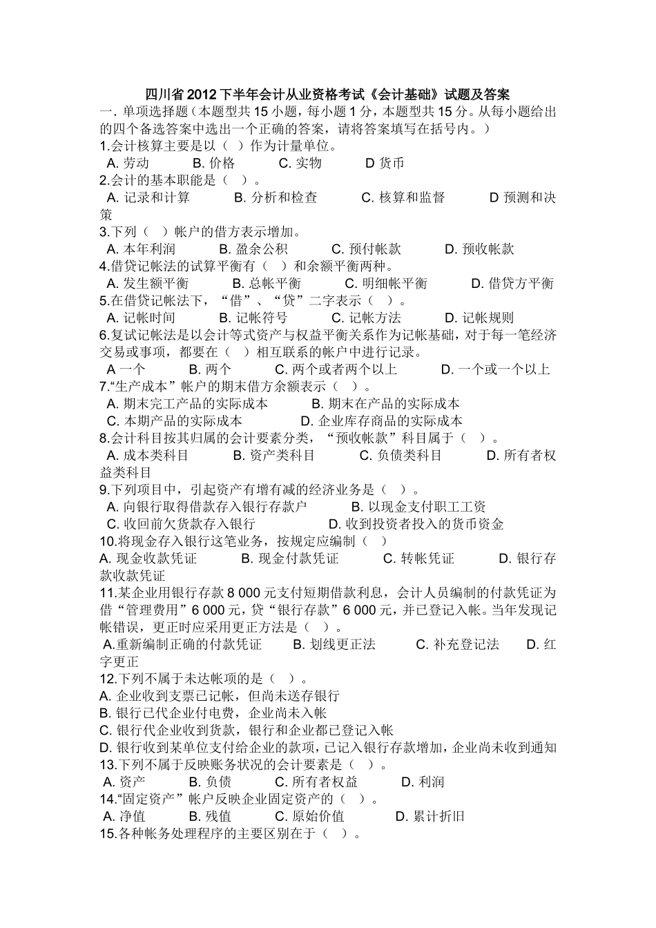 四川省2012年下半年会计从业资格考试《会计基础》真题及答案_第1页