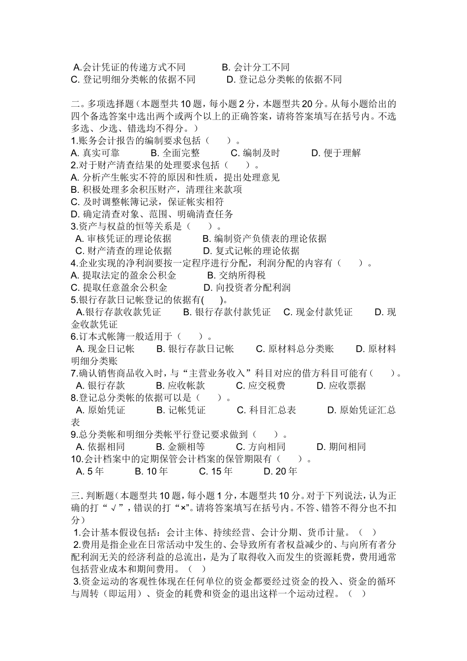 四川省2012年下半年会计从业资格考试《会计基础》真题及答案_第2页