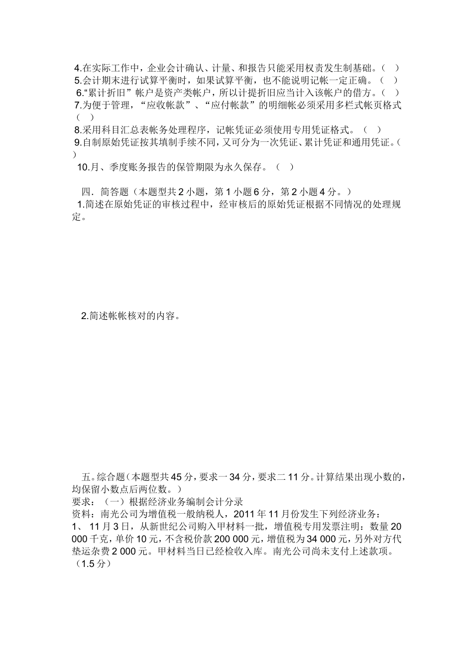 四川省2012年下半年会计从业资格考试《会计基础》真题及答案_第3页