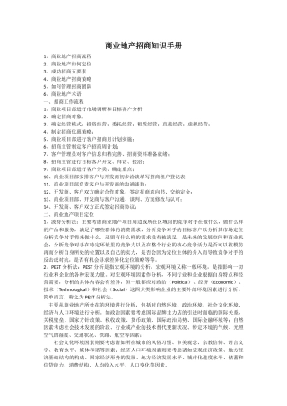 商业地产招商知识手册100