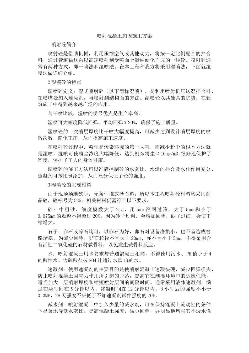 喷射混凝土方案_第1页