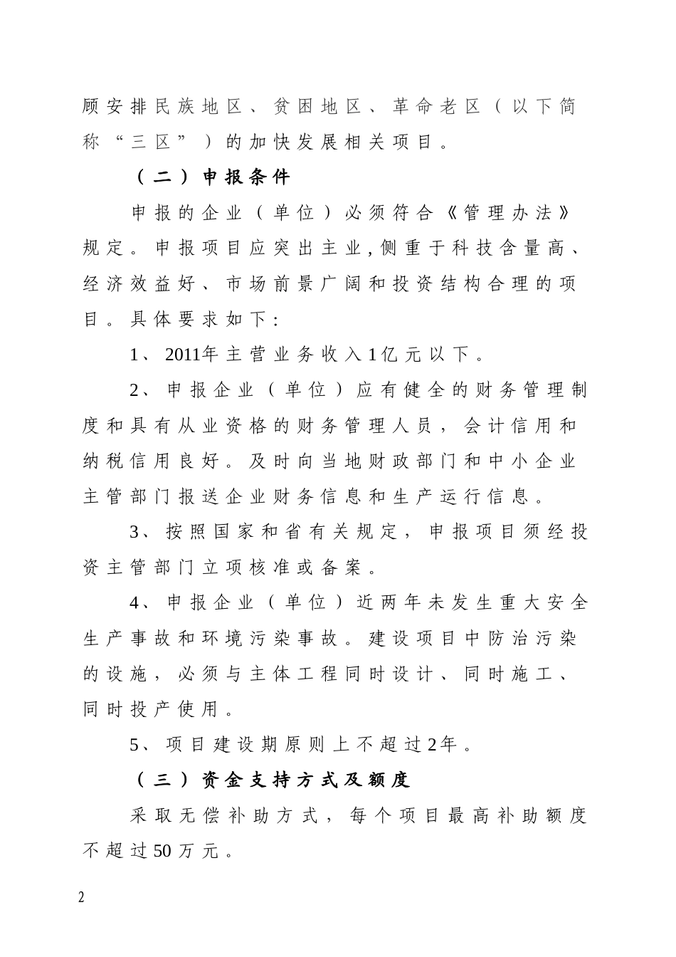 四川省2012年中小企业发展专项资金项目申报指南_第2页
