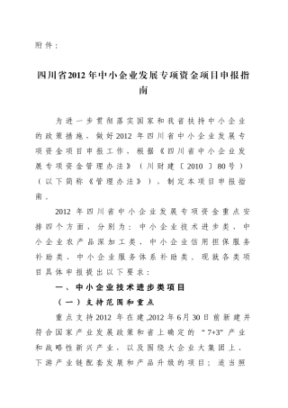 四川省2012年中小企业发展专项资金项目申报指南