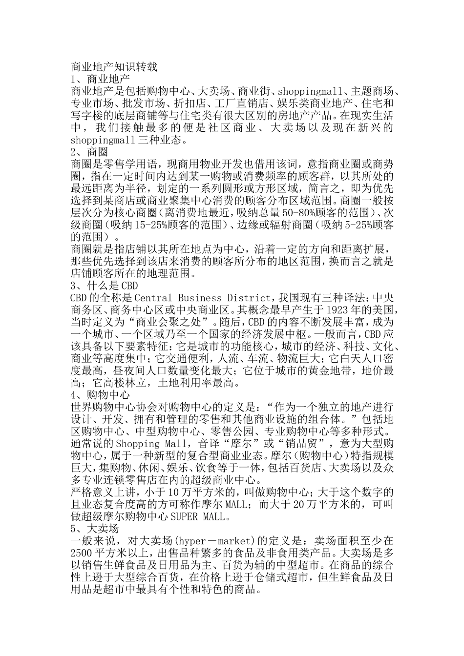 商业地产知识转载_第1页