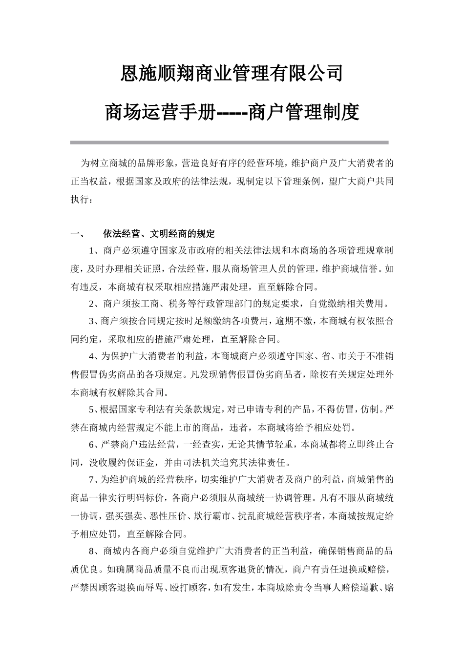 商户管理制度_第1页
