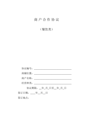 商户合作协议新(餐饮类)