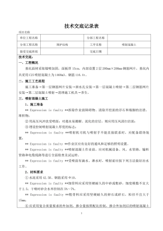 喷射混凝土施工安全技术交底