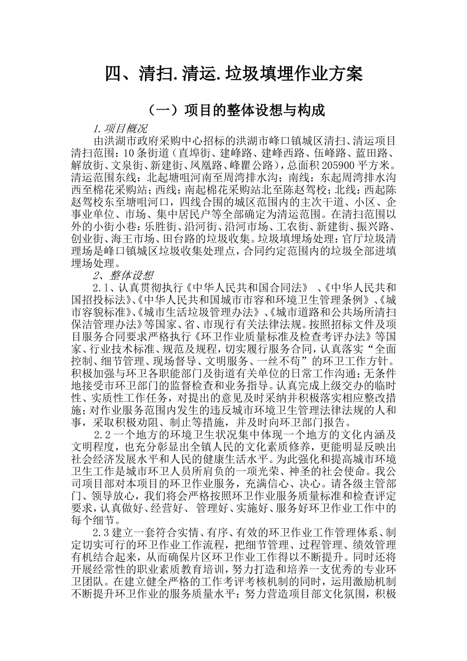 四、清扫.清运.垃圾填埋作业方案_第1页
