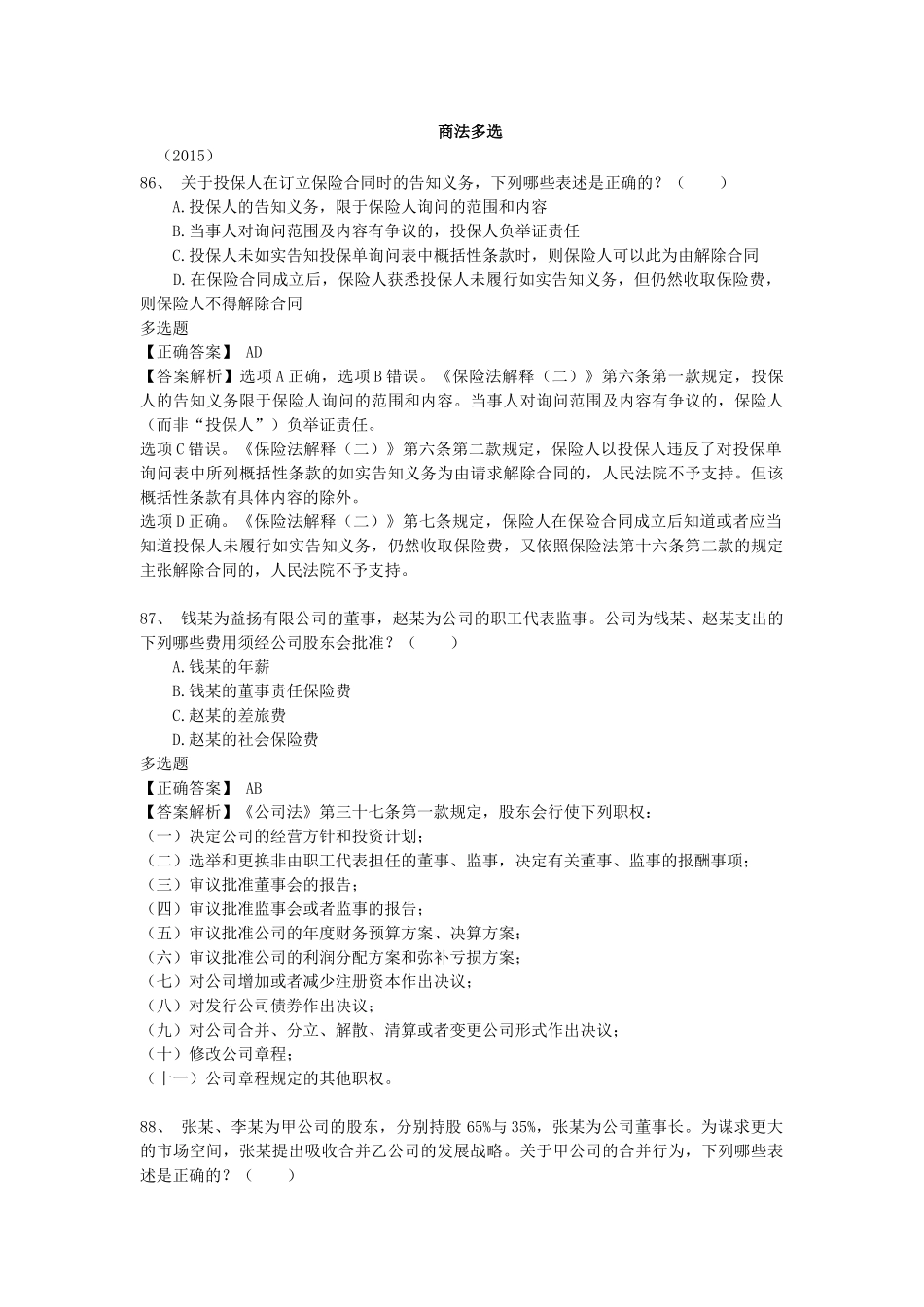 商法多选题02-14_第1页