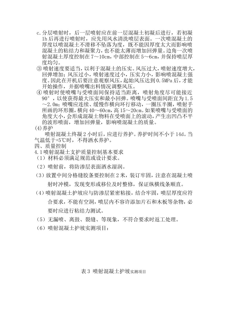 喷射混凝土施工方案_第3页