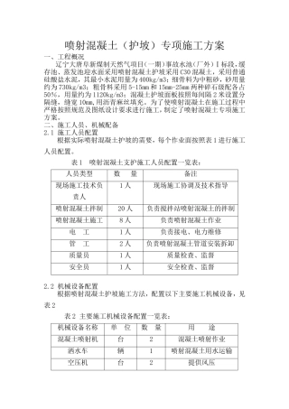 喷射混凝土施工方案