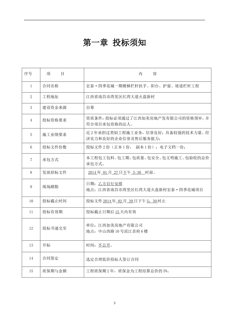 四季花城栏杆招标文件_第3页