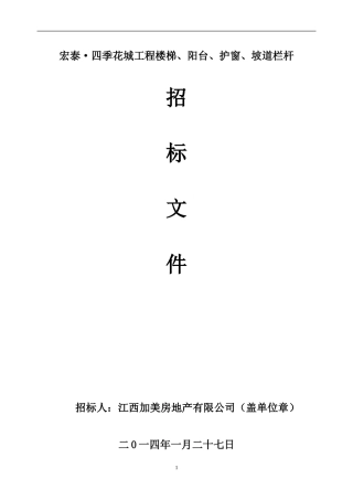 四季花城栏杆招标文件