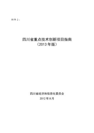 四川省2013重点技术创新项目