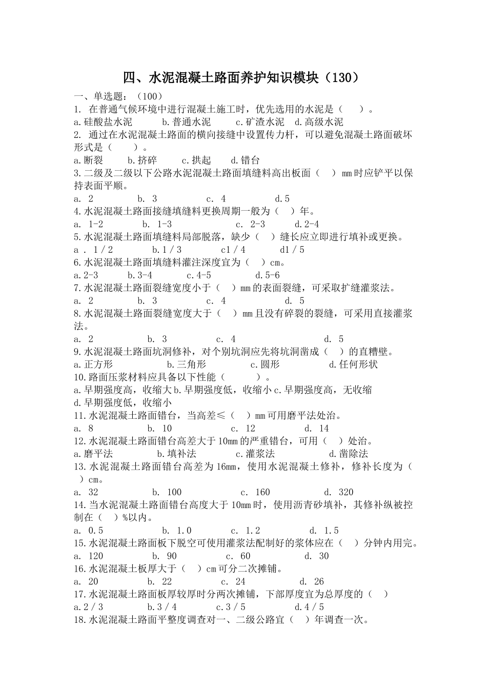 四、水泥混凝土路面养护知识模块_第1页