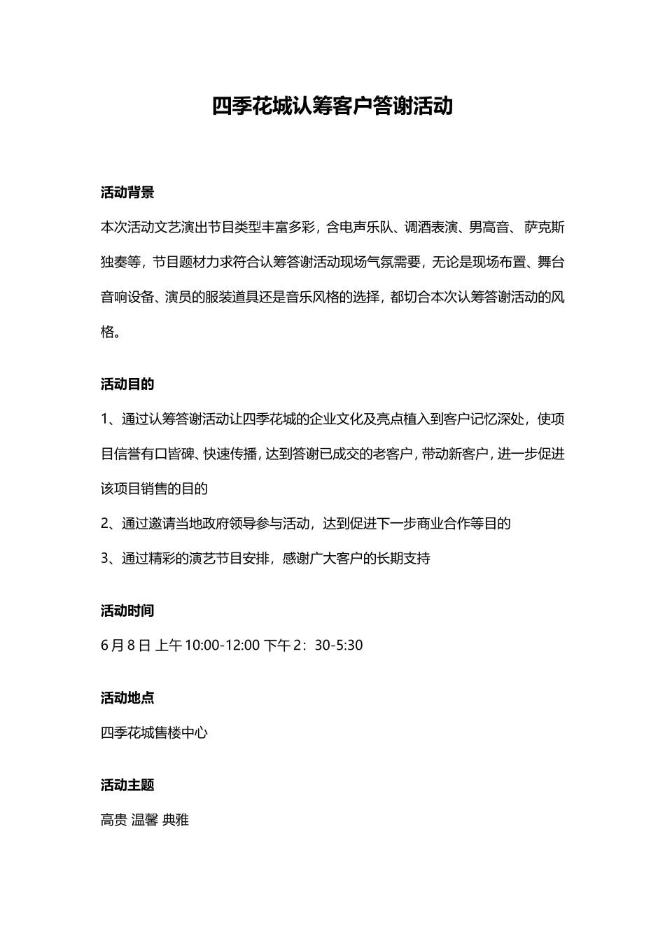 四季花城认筹客户答谢活动_第1页