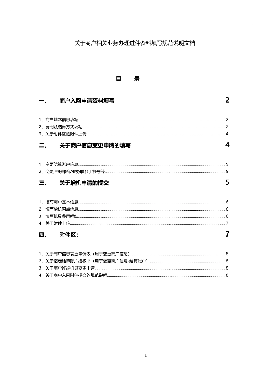 商户进件资料填写规范说明_第1页