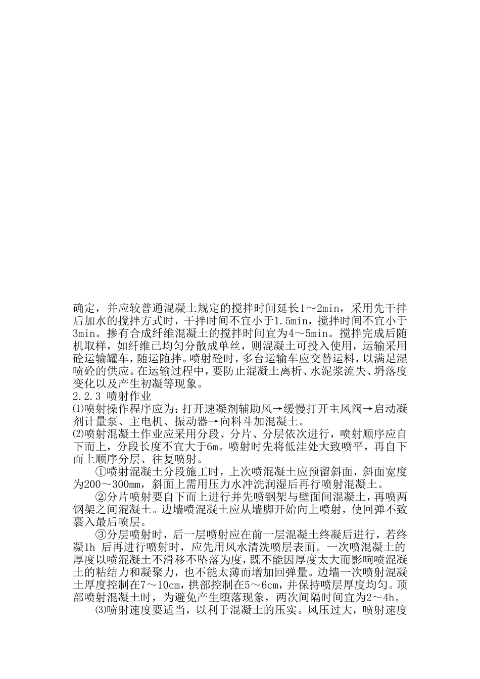 喷射混凝土施工工艺_第2页