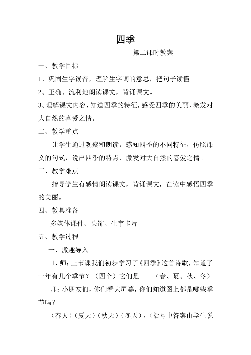 四季教案第二课时_第1页