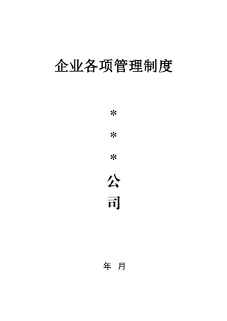 四、饲料生产企业管理制度