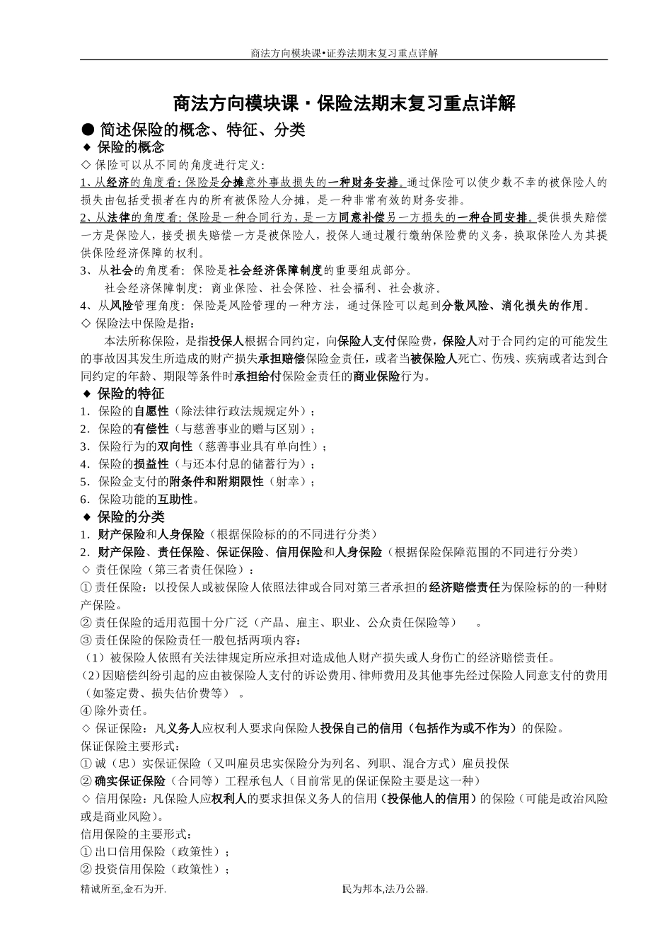 商法方向模块课-保险法期末复习重点详解_第1页