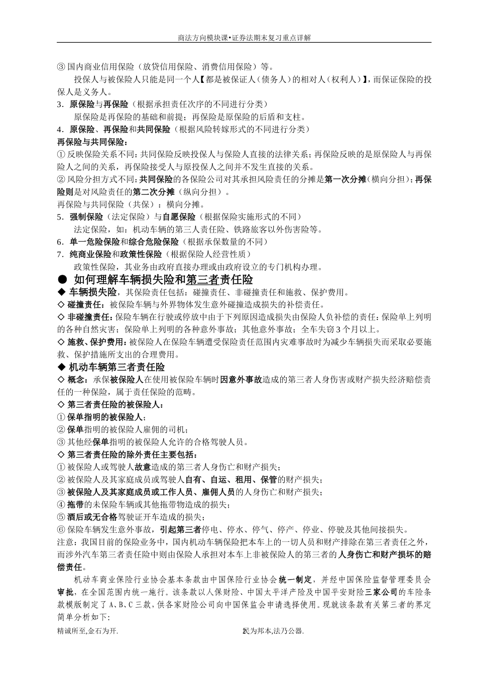 商法方向模块课-保险法期末复习重点详解_第2页