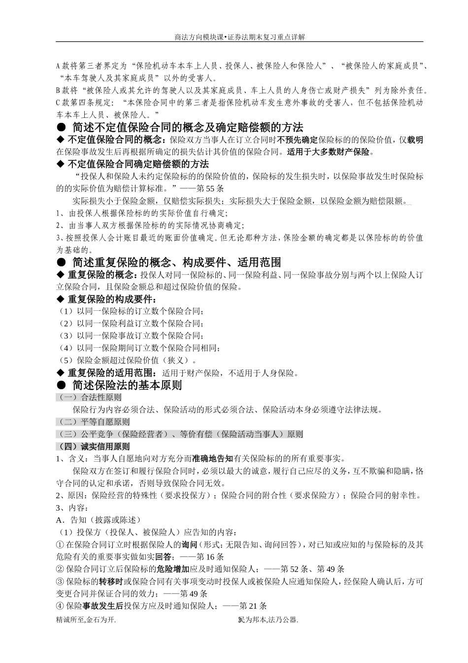 商法方向模块课-保险法期末复习重点详解_第3页