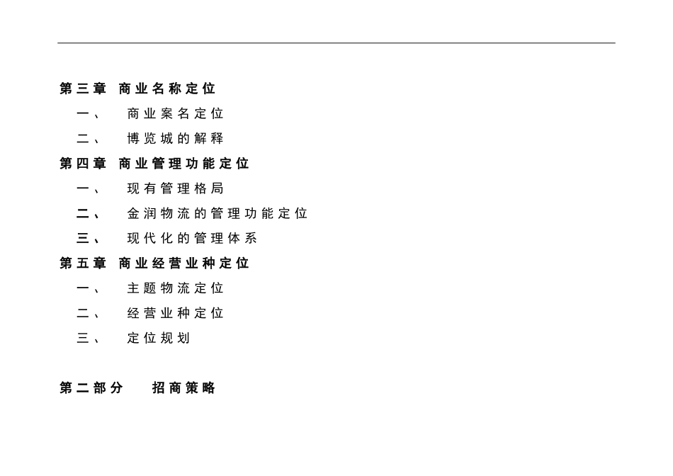 商业定位及招商策略(招商工作计划表)_第2页