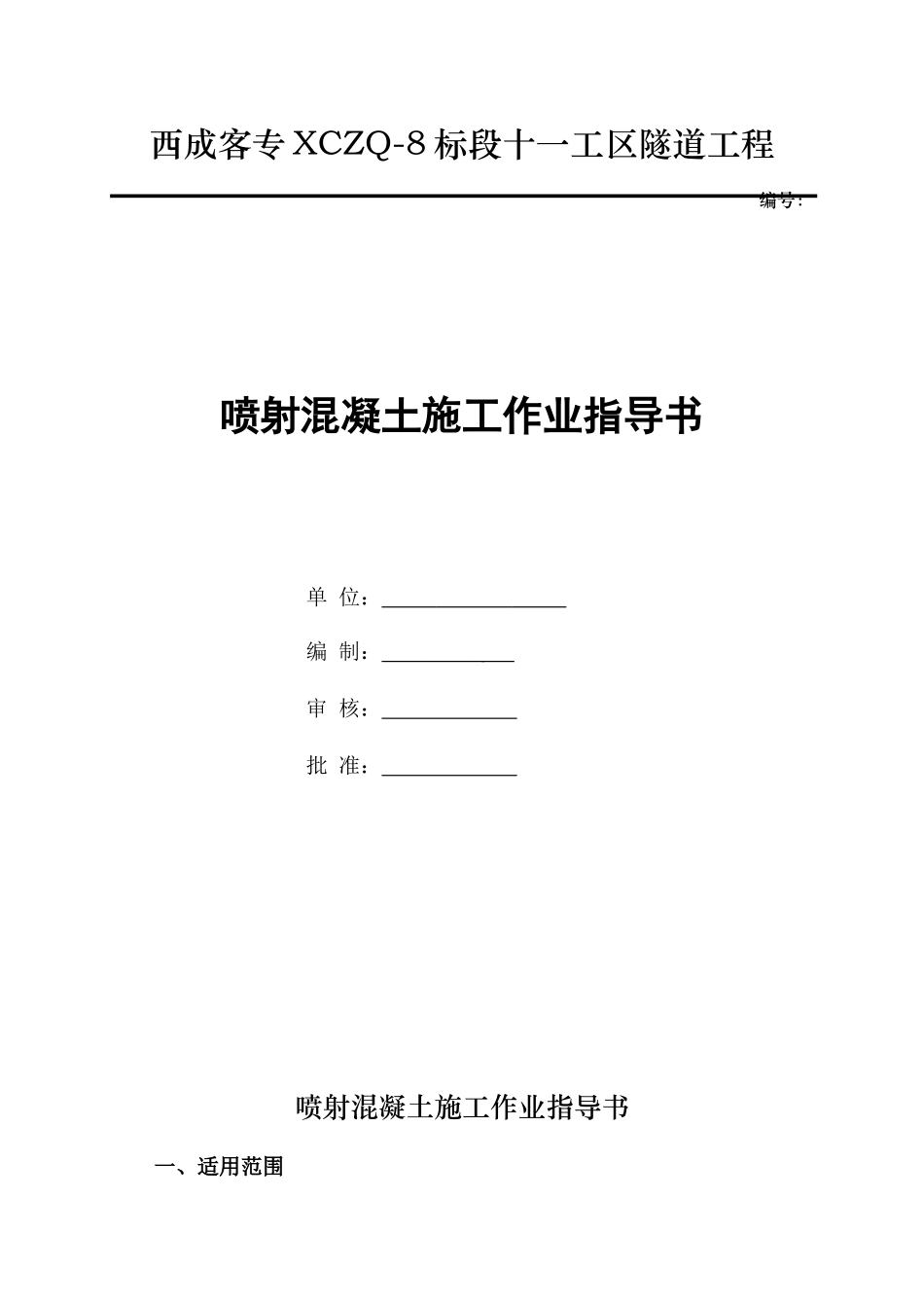 喷射混凝土施工作业_第1页