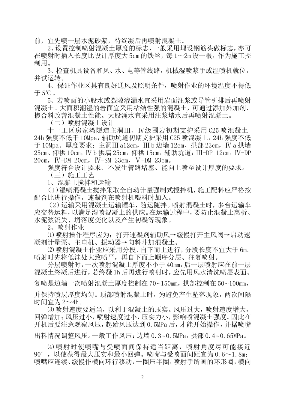 喷射混凝土施工作业_第3页