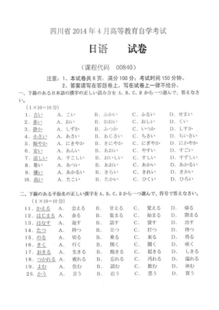 四川省2014年4月高等教育自学考试日语试题及答案
