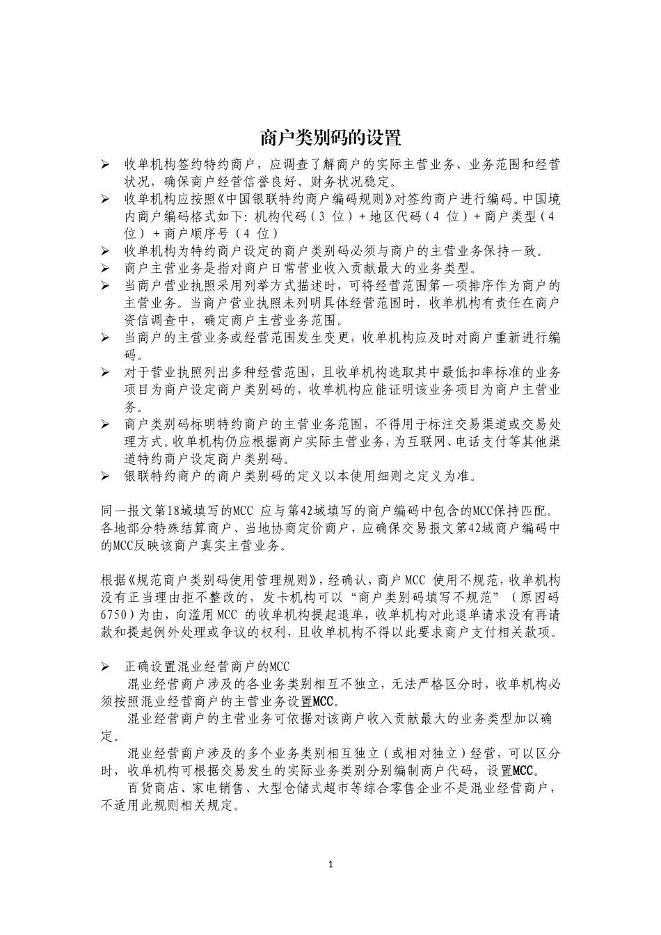 商户类别明细_第1页